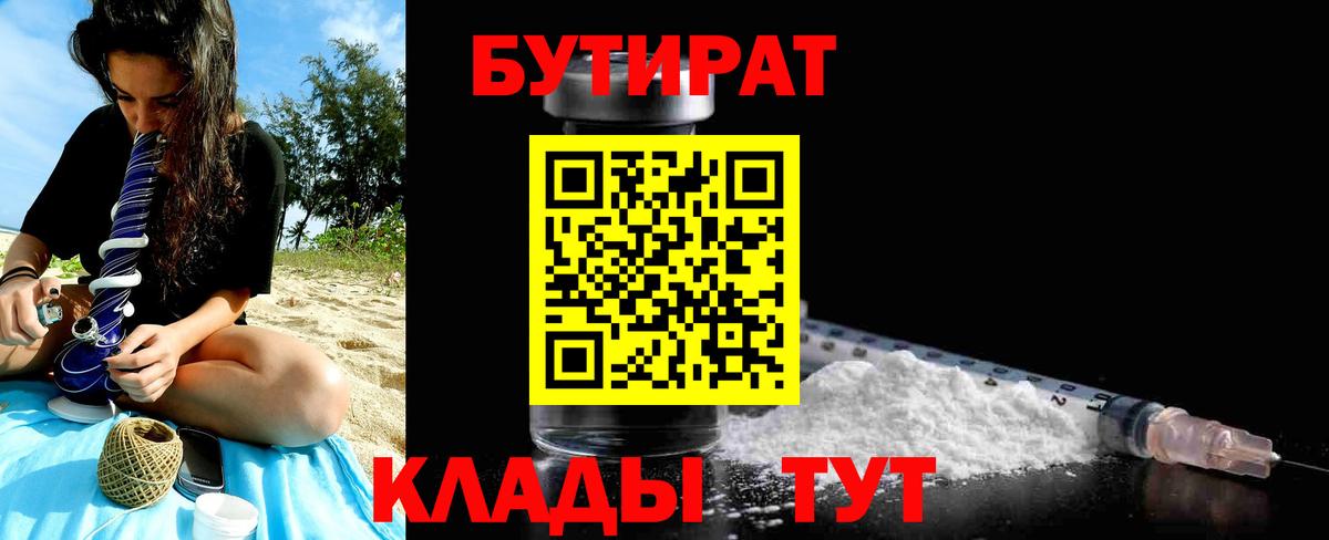 БУТИРАТ 1.4BDO Советск