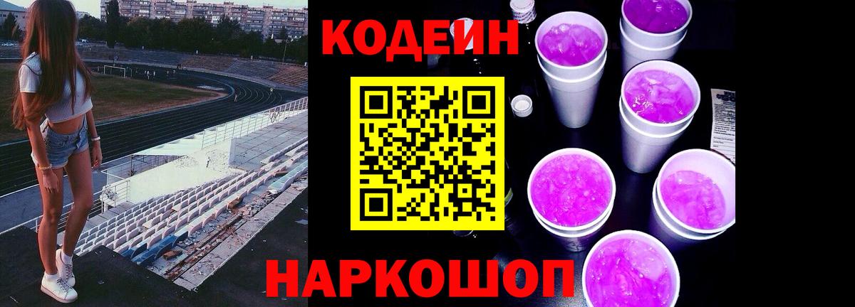 Кодеиновый сироп Lean напиток Lean (лин)  Вход с VPN  Советск  Кодеин Purple Drank 