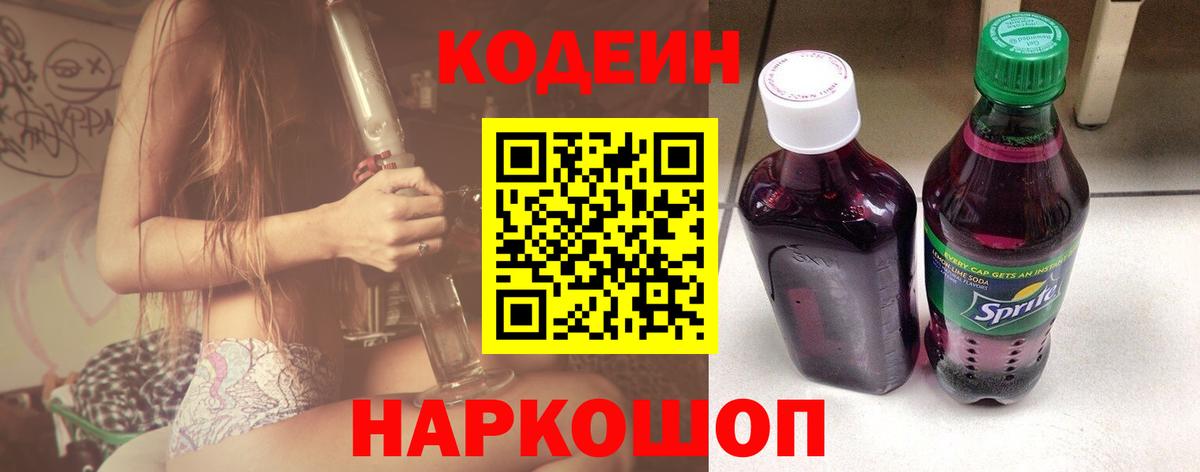 Codein Purple Drank Советск
